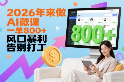2026年来做AI微课，一单8张+，风口暴利，告别打工 - 佳梦网创 - 网创副业项目资源站-佳梦网创 - 网创副业项目资源站