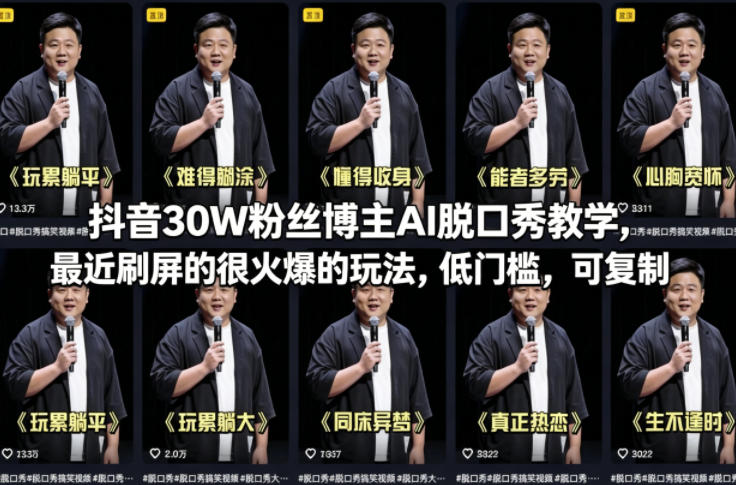 抖音30W粉丝博主AI脱口秀教学，最近刷屏的很火爆的玩法，低门槛，可复制-佳梦网创 - 网创副业项目资源站