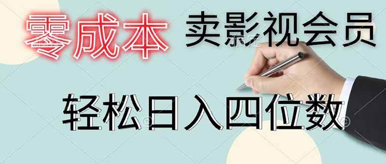 （18755期）零成本卖影视会员，一天卖出 上百单，轻松日入四位数 - 佳梦网创 - 网创副业项目资源站-佳梦网创 - 网创副业项目资源站