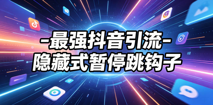 最强抖音引流-隐藏式暂停跳钩子，效果自测 - 佳梦网创 - 网创副业项目资源站-佳梦网创 - 网创副业项目资源站