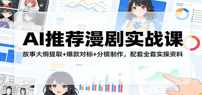 AI推荐漫剧实战课：故事大纲提取+爆款对标+分镜制作，配套全套实操资料 - 佳梦网创 - 网创副业项目资源站-佳梦网创 - 网创副业项目资源站