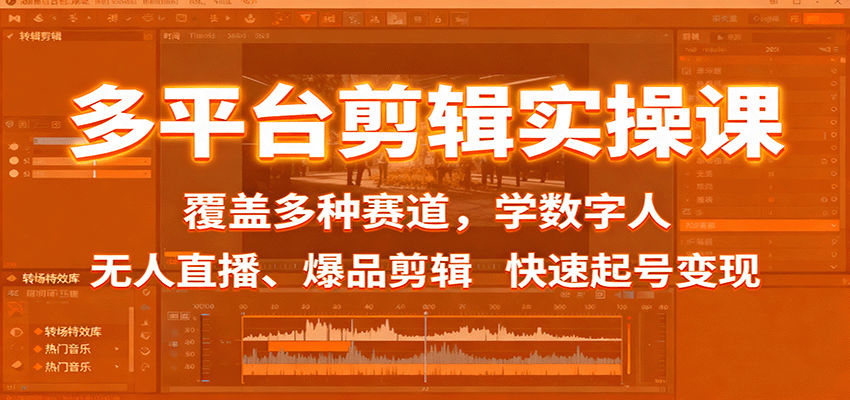 多平台剪辑实操课:覆盖多种赛道,学数字人、无人直播、爆品剪辑,快速起号变现-佳梦网创 - 网创副业项目资源站