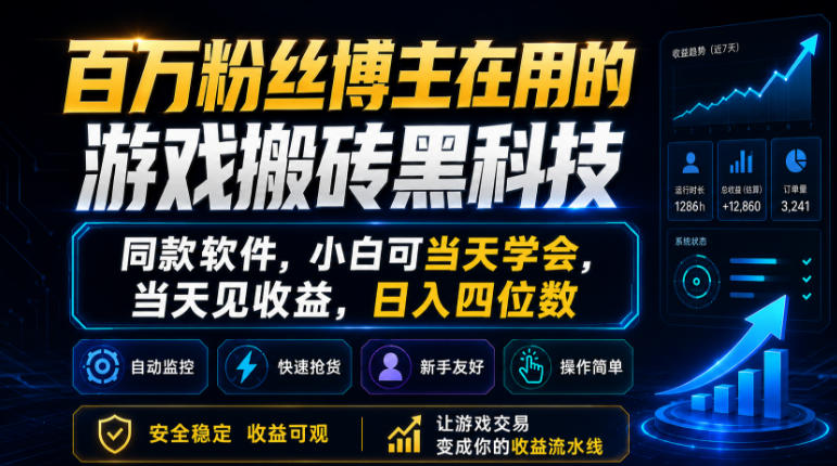 百万粉丝博主在用的游戏搬砖黑科技，同款软件，小白可当天学会，当天见收益，日入四位数【揭秘】 - 佳梦网创 - 网创副业项目资源站-佳梦网创 - 网创副业项目资源站