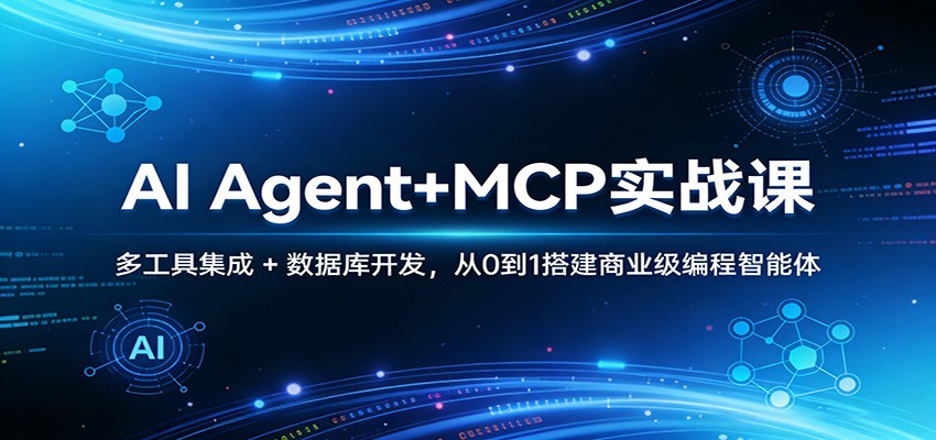 AI Agent+MCP实战课：多工具集成 + 数据库开发，从0到1搭建商业级编程智能体 - 佳梦网创 - 网创副业项目资源站-佳梦网创 - 网创副业项目资源站