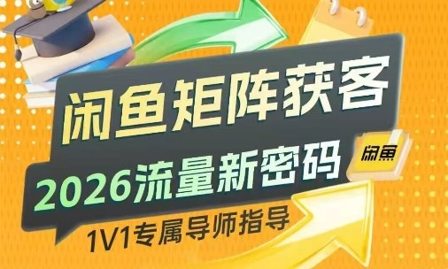 闲鱼矩阵获客，2026流量新密码，只要闲鱼还在，你的行业就有无限精准的客源-佳梦网创 - 网创副业项目资源站