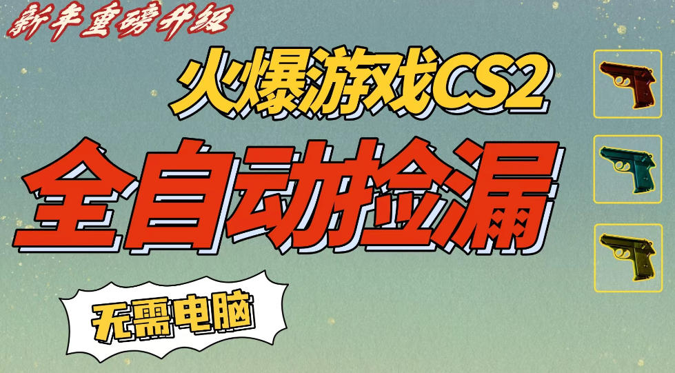 CS2交易市场全自动捡漏賺钱，新年好项目，无需玩游戏，一部手机轻松日入5张，稳定副业【揭秘】 - 佳梦网创 - 网创副业项目资源站-佳梦网创 - 网创副业项目资源站