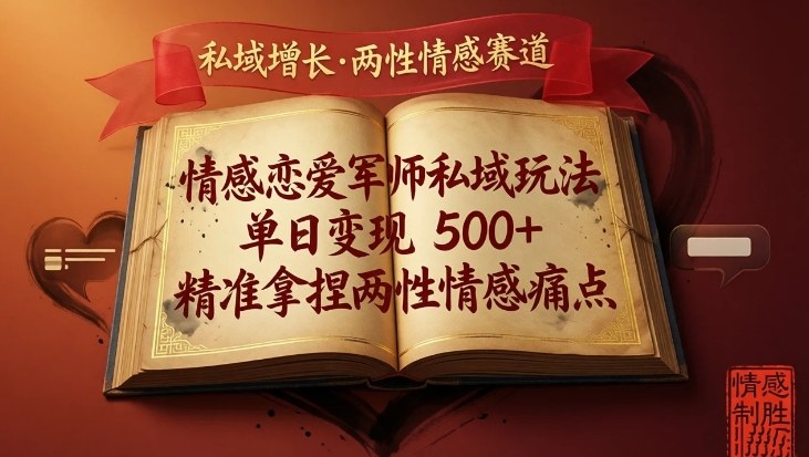 情感恋爱军师私域玩法，单日变现5张+，精准拿捏两性情感痛点 - 佳梦网创 - 网创副业项目资源站-佳梦网创 - 网创副业项目资源站