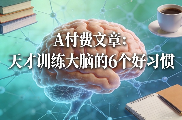 付费文章：天才训练大脑的6个好习惯 - 佳梦网创 - 网创副业项目资源站-佳梦网创 - 网创副业项目资源站