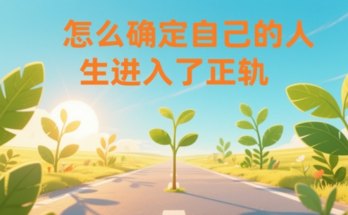 某公众号付费文章：怎么确定自己的人生进入了正轨？ - 佳梦网创 - 网创副业项目资源站-佳梦网创 - 网创副业项目资源站