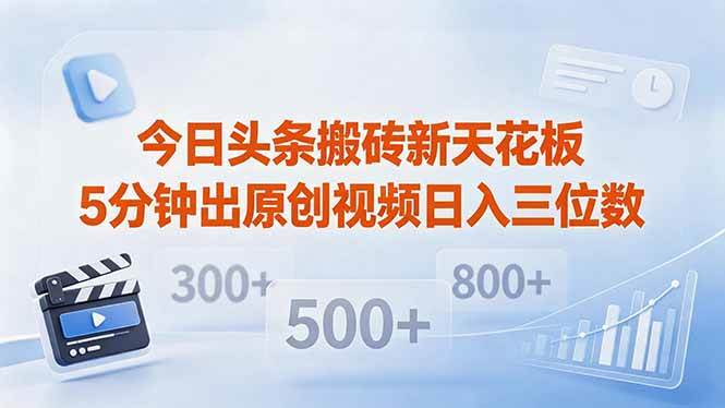 (18362期)今日头条搬砖新天花板 仅需复制粘贴5分钟出原创视频 发多平台日入三位数 (18362期)今日头条搬砖新天花板 仅需复制粘贴5分钟出原创视频 发多平台日入三位数