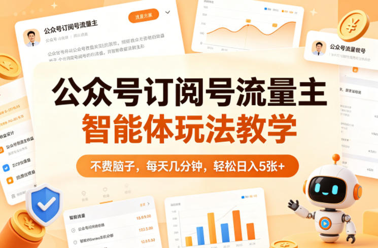 公众号订阅号流量主智能体玩法教学，不费脑子，每天几分钟，轻松日入5张+ - 佳梦网创 - 网创副业项目资源站-佳梦网创 - 网创副业项目资源站