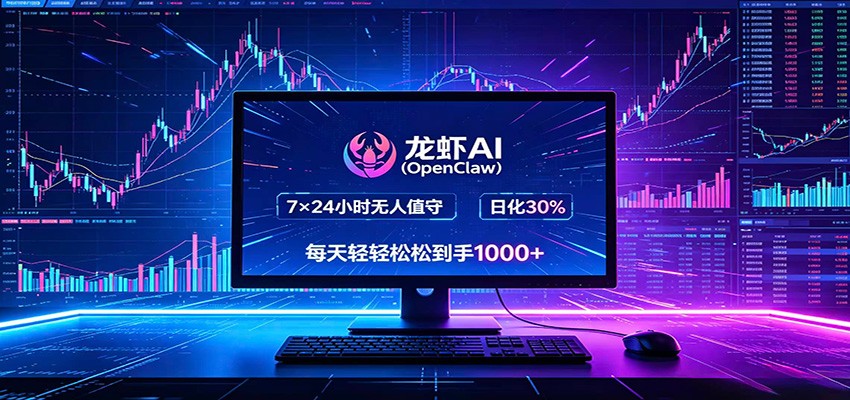 龙虾AI(OpenClaw)全自动挂机，智能操控电脑高效执行任务，每天轻松到手四位数 - 佳梦网创 - 网创副业项目资源站-佳梦网创 - 网创副业项目资源站