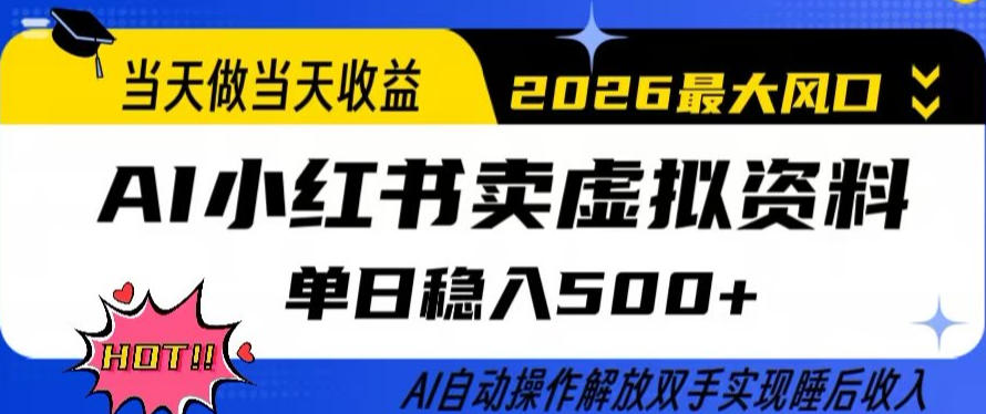 当天做当天收益，AI小红书卖虚拟资料单日稳入5张+，AI自动操作，解放双手实现睡后收入【揭秘】 - 佳梦网创 - 网创副业项目资源站-佳梦网创 - 网创副业项目资源站