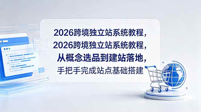 （18800期）2026跨境独立站系统教程，从概念选品到建站落地，手把手完成站点基础搭建 - 佳梦网创 - 网创副业项目资源站-佳梦网创 - 网创副业项目资源站