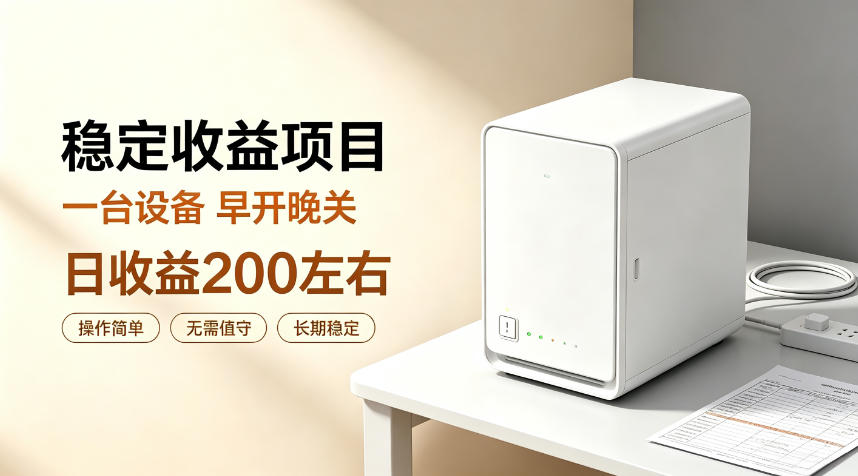 全自动设备挂G项目，日收益200左右，省心长效运营，最稳最省心的项目【揭秘】-佳梦网创 - 网创副业项目资源站