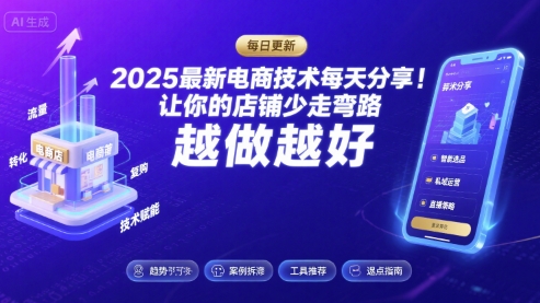 2025-2026最新电商技术每天分享,让你的店铺少走弯路,越做越好(更新26年07月) 2025-2026最新电商技术每天分享,让你的店铺少走弯路,越做越好(更新26年07月)