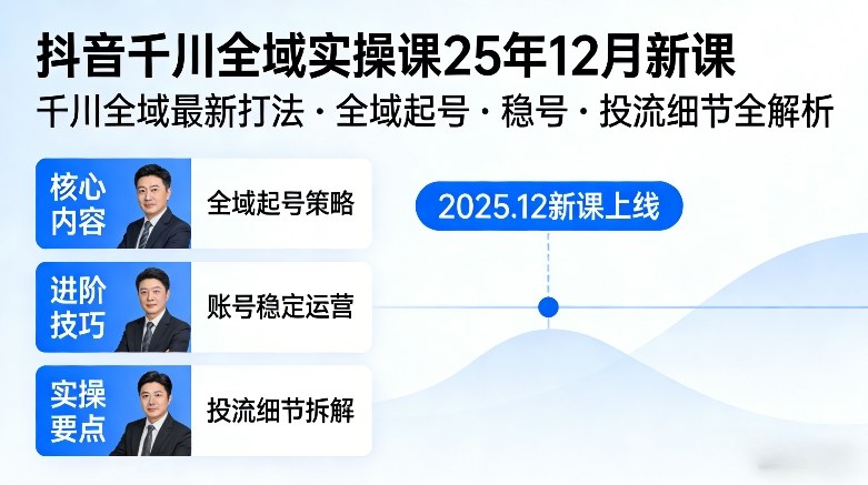 抖音千川全域全域实操课25年12月新课，千川全域最新打法，全域起号，稳号，投流细节全部都有-佳梦网创 - 网创副业项目资源站
