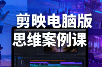 星创·剪映电脑版思维案例课(更新11月)-佳梦网创 - 网创副业项目资源站