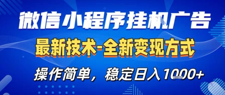 微信小程序+AI挂G广告，稳定变现，操作简单，纯小白易上手，稳定日入1k+【揭秘】 - 佳梦网创 - 网创副业项目资源站-佳梦网创 - 网创副业项目资源站