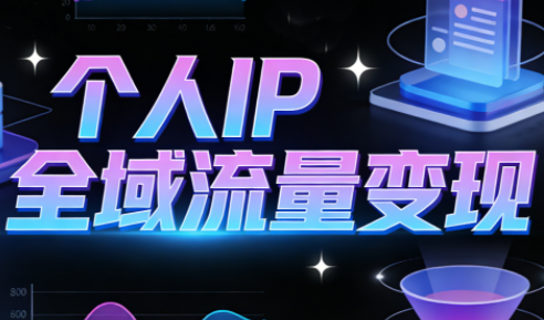 萌神老师·抖音个人IP全域流量变现进阶课(更新2026) - 佳梦网创 - 网创副业项目资源站-佳梦网创 - 网创副业项目资源站