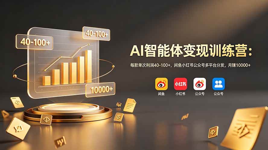（19094期）AI智能体变现训练营：每款单次利润40-100+，闲鱼小红书公众号多平台分发，月赚10000+ - 佳梦网创 - 网创副业项目资源站-佳梦网创 - 网创副业项目资源站