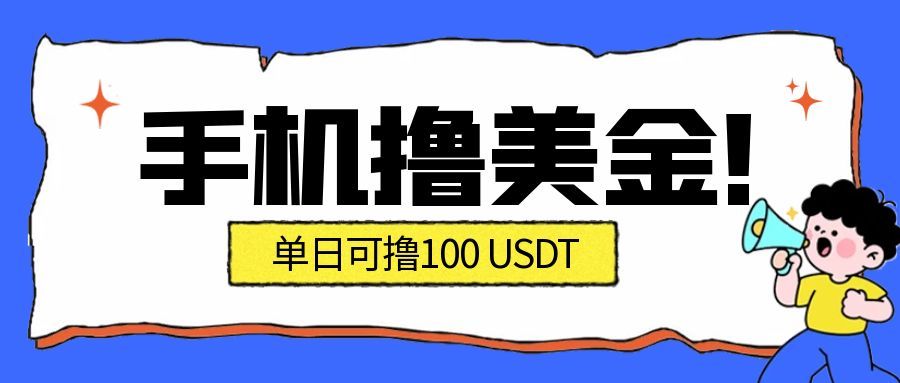 最新手机撸美金项目,单日产值100U+,2026年最新的风口项目-佳梦网创 - 网创副业项目资源站