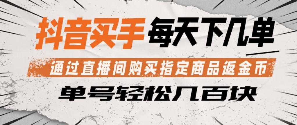 抖音买手通过直播间购买指定商品返金币，每天几单，轻松日入几张【揭秘】 - 佳梦网创 - 网创副业项目资源站-佳梦网创 - 网创副业项目资源站