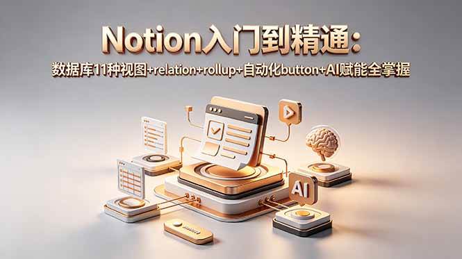 (18782期)Notion入门到精通:数据库11种视图+relation+rollup+自动化button+AI赋能全掌握 (18782期)Notion入门到精通:数据库11种视图+relation+rollup+自动化button+AI赋能全掌握