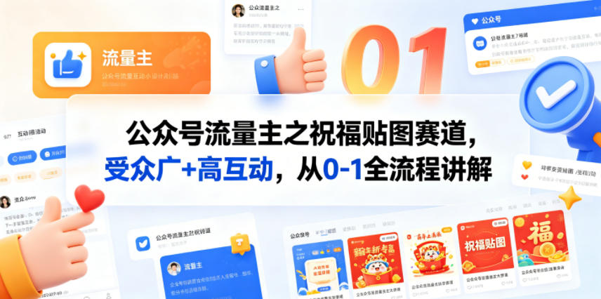 公众号流量主之祝福贴图赛道，受众广+高互动，从0-1全流程讲解 - 佳梦网创 - 网创副业项目资源站-佳梦网创 - 网创副业项目资源站