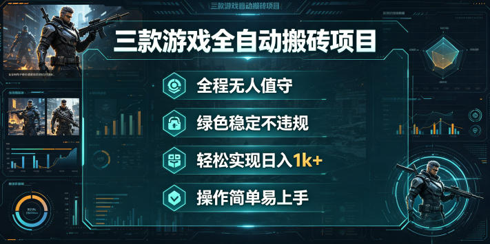 三款游戏全自动搬砖项目,全程无人值守、绿色稳定,轻松实现日入1k+,操作简单易上手【揭秘】-佳梦网创 - 网创副业项目资源站