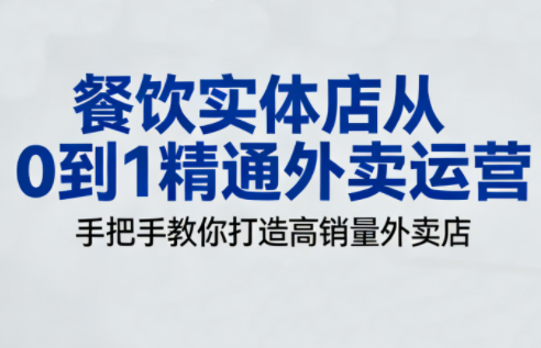 餐饮实体店从0到1精通外卖运营-佳梦网创 - 网创副业项目资源站