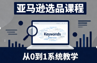张景老师·亚马逊从0到1选品课程 - 佳梦网创 - 网创副业项目资源站-佳梦网创 - 网创副业项目资源站