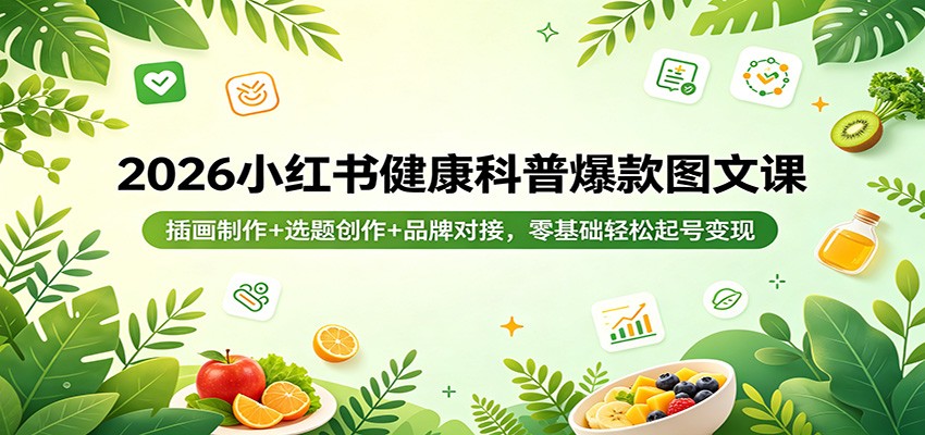 2026小红书健康科普爆款图文课：插画制作+选题创作+品牌对接，零基础轻松起号变现 - 佳梦网创 - 网创副业项目资源站-佳梦网创 - 网创副业项目资源站