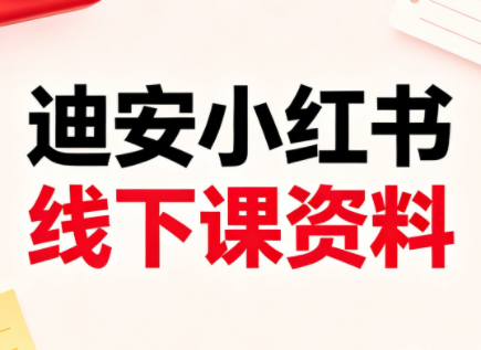 迪安小红书26年3月底线下课全套资料-佳梦网创 - 网创副业项目资源站