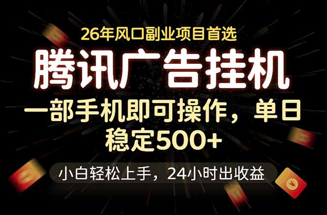 腾讯广告挂机，一部手机轻松日入500+，小白轻松上手，长期稳定 - 佳梦网创 - 网创副业项目资源站-佳梦网创 - 网创副业项目资源站