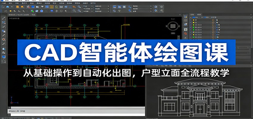 CAD智能体绘图课：从基础操作到自动化出图，户型立面全流程教学 - 佳梦网创 - 网创副业项目资源站-佳梦网创 - 网创副业项目资源站