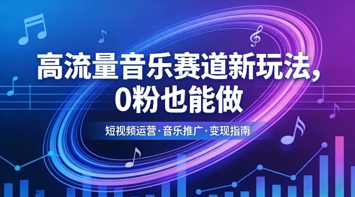 高流量音乐赛道新玩法，0粉也能做，冷启动破万播，轻松涨粉变现 - 佳梦网创 - 网创副业项目资源站-佳梦网创 - 网创副业项目资源站