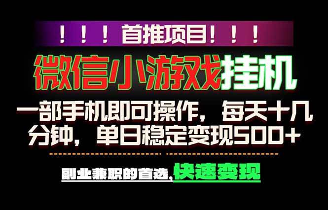 （18570期）微信小游戏挂机，一部手机就能做，轻松日入500+，副业兼职的首选！ - 佳梦网创 - 网创副业项目资源站-佳梦网创 - 网创副业项目资源站