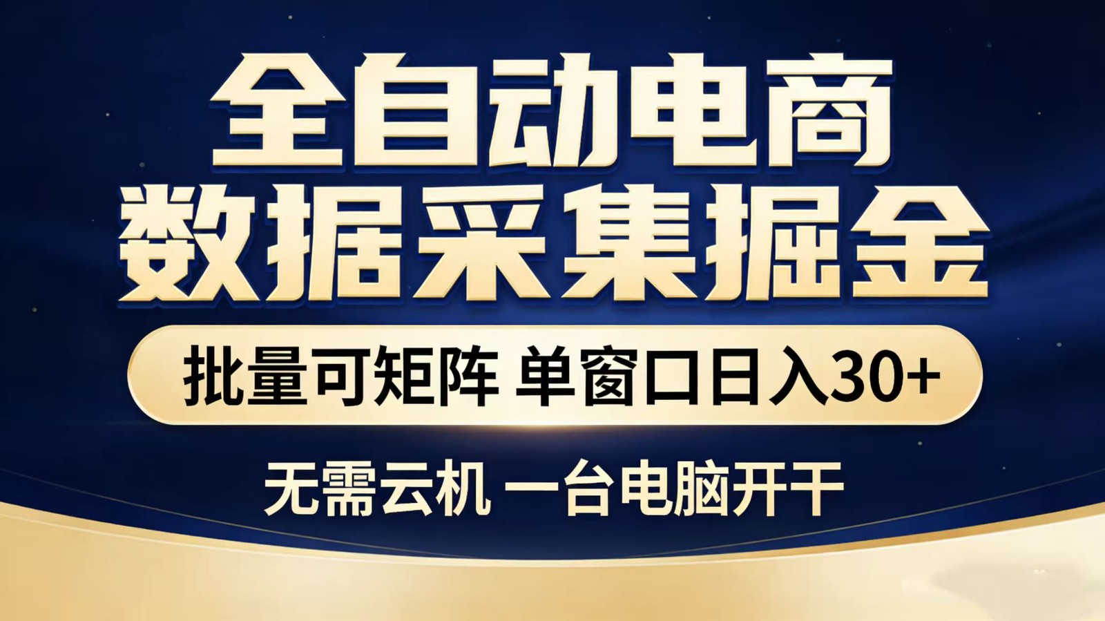 全自动淘宝采集挂机玩法 稳定可矩阵 单机轻松日入300+ - 佳梦网创 - 网创副业项目资源站-佳梦网创 - 网创副业项目资源站