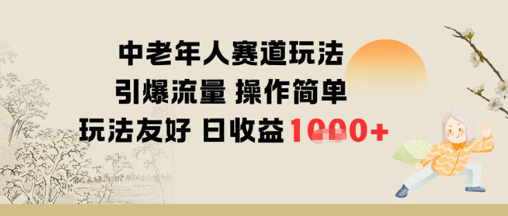 中老年人赛道玩法引爆流量操作简单玩法友好日收益多张 - 佳梦网创 - 网创副业项目资源站-佳梦网创 - 网创副业项目资源站