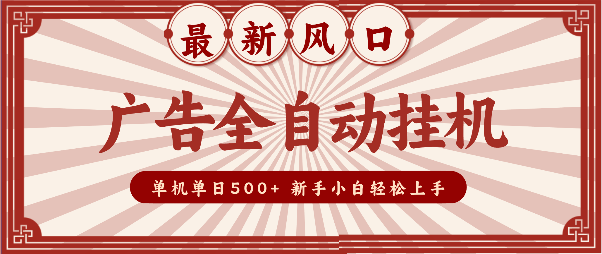 2025最新风口 广告全自动挂机 单机单机单日500+ 电脑越多收益越大，新手小白轻松上手 - 佳梦网创 - 网创副业项目资源站-佳梦网创 - 网创副业项目资源站