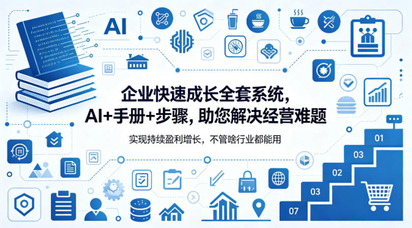 企业快速成长全套系统，AI+手册+步骤，助您解决经营难题，实现持续盈利增长，不管啥行业都能用 - 佳梦网创 - 网创副业项目资源站-佳梦网创 - 网创副业项目资源站
