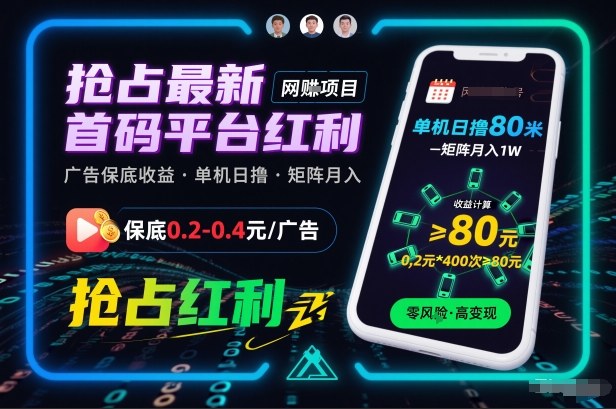 抢占最新首码平台红利,每个广告保底0.2-0.4,单机日撸80米,矩阵操作月入1W【揭秘】-佳梦网创 - 网创副业项目资源站