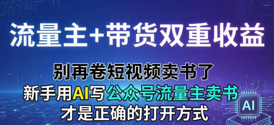 流量主+带货双重收益；别再卷短视频卖书了，新手用AI写公众号流量主卖书才是正确的打开方式 - 佳梦网创 - 网创副业项目资源站-佳梦网创 - 网创副业项目资源站