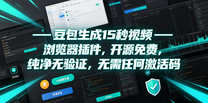 豆包生成15秒视频——浏览器插件，开源免费，纯净无验证，无需任何激活码 - 佳梦网创 - 网创副业项目资源站-佳梦网创 - 网创副业项目资源站