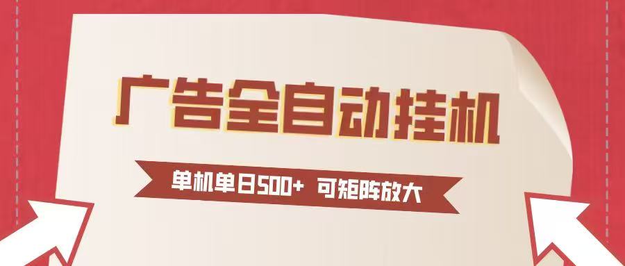 24小时广告全自动挂机 单机单日500+可矩阵式放大 无需人工看守 新手小白轻松玩转 - 佳梦网创 - 网创副业项目资源站-佳梦网创 - 网创副业项目资源站