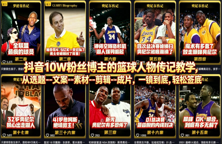抖音10W粉丝博主的篮球人物传记教学，从选题–文案–素材–剪辑–成片，一镜到底，轻松签约精选独家 - 佳梦网创 - 网创副业项目资源站-佳梦网创 - 网创副业项目资源站