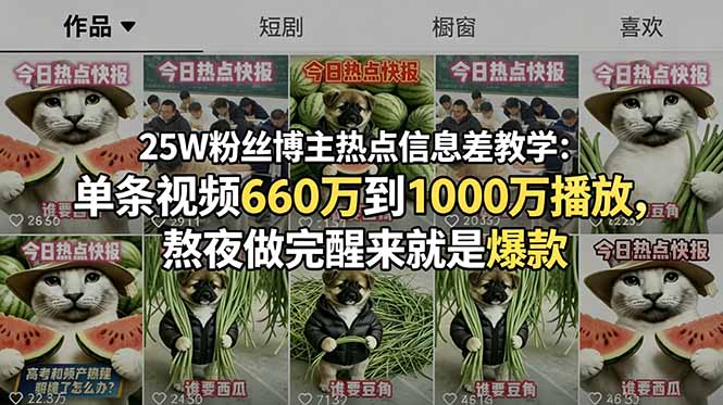 25W粉丝博主热点信息差教学：单条视频660万到1000万播放，熬夜做完醒来就是爆款 - 佳梦网创 - 网创副业项目资源站-佳梦网创 - 网创副业项目资源站