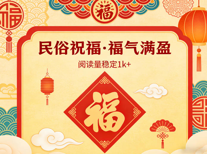 公众号流量主之民俗祝福赛道，选题不愁，结构固定，阅读稳定1w+ - 佳梦网创 - 网创副业项目资源站-佳梦网创 - 网创副业项目资源站
