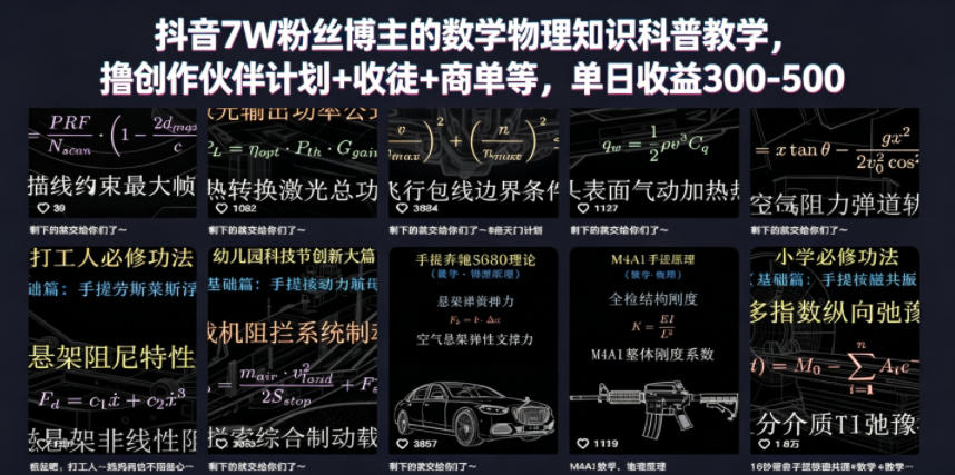 抖音7W粉丝博主的数学物理知识科普教学，撸创作伙伴计划+收徒+商单等，单日收益300-500-佳梦网创 - 网创副业项目资源站